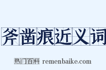 斧凿痕近义词是什么意思的图片